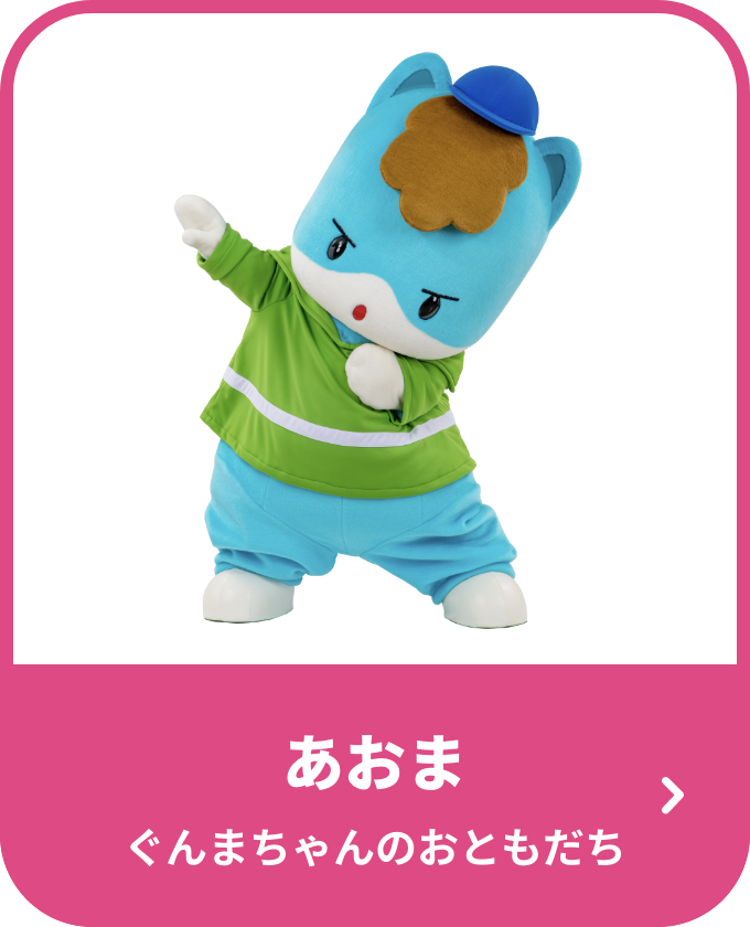 あおま ぐんまちゃんのおともだち