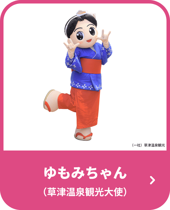 ゆもみちゃん（草津温泉観光大使）