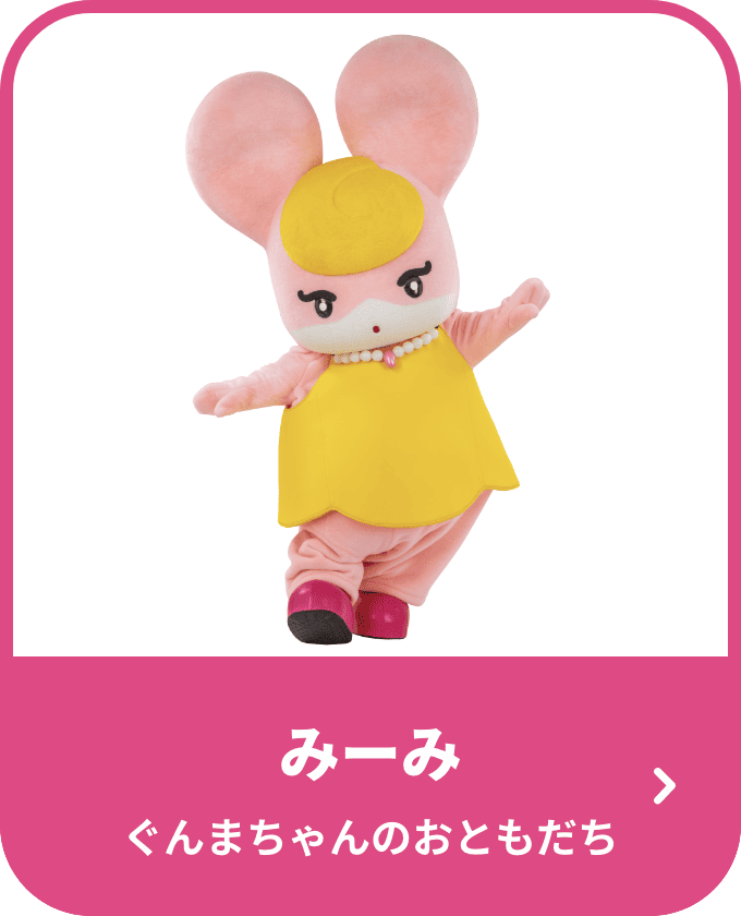 みーみぐんまちゃんのおともだち