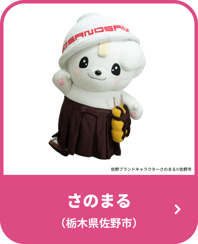 さのまる（栃木県佐野市）