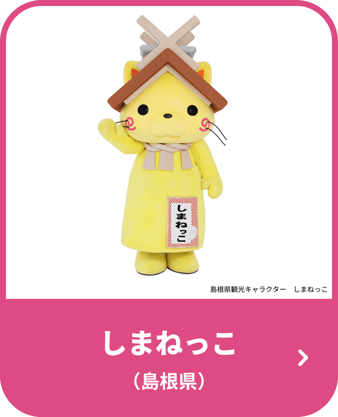 しまねっこ（島根県）