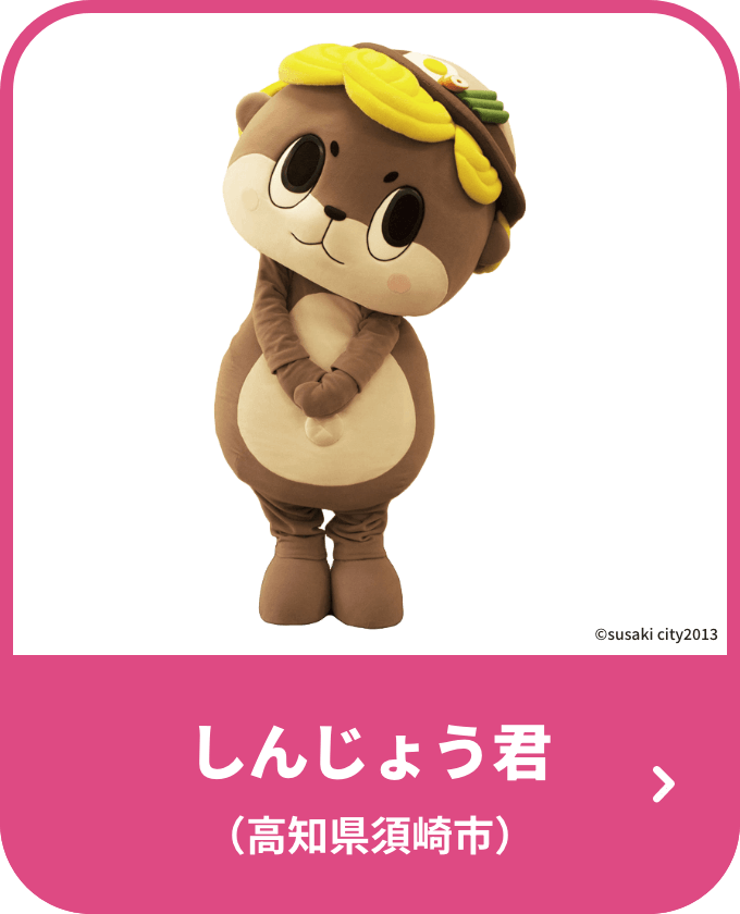 しんじょう君（高知県須崎市）