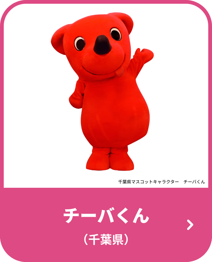 チーバくん（千葉県）