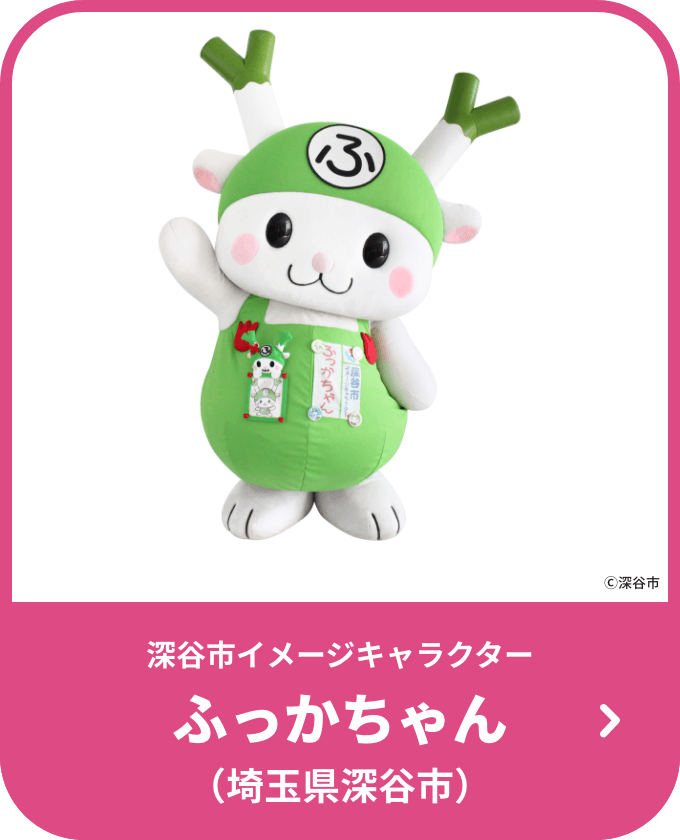 ふっかちゃん（埼玉県深谷市）