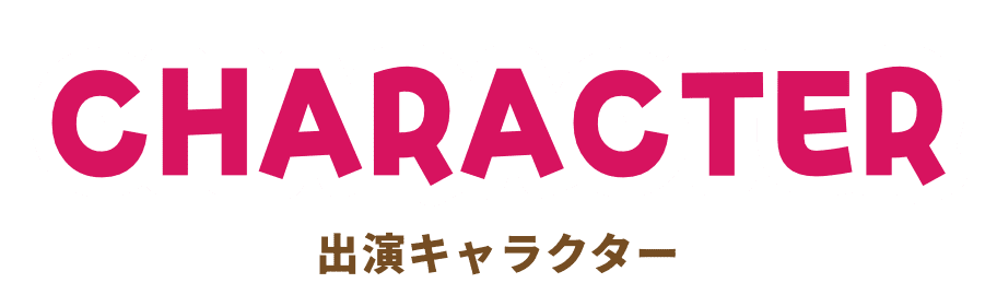 ぐんまちゃんお誕生日会 出演キャラクター