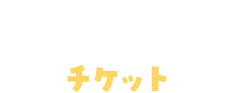 TICKET チケット