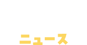 news ニュース