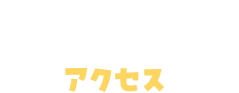 ACCESS アクセス
