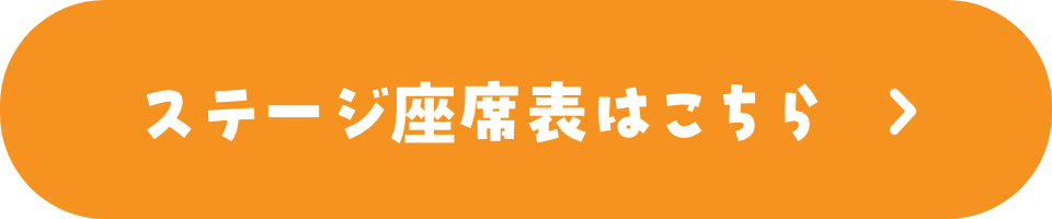 ステージ座席表はこちら