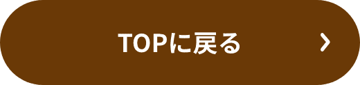 TOPに戻る