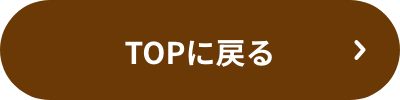 TOPに戻る