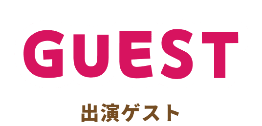 ぐんまちゃんお誕生日会 GUEST ゲスト