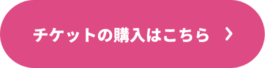 チケットの購入はこちら