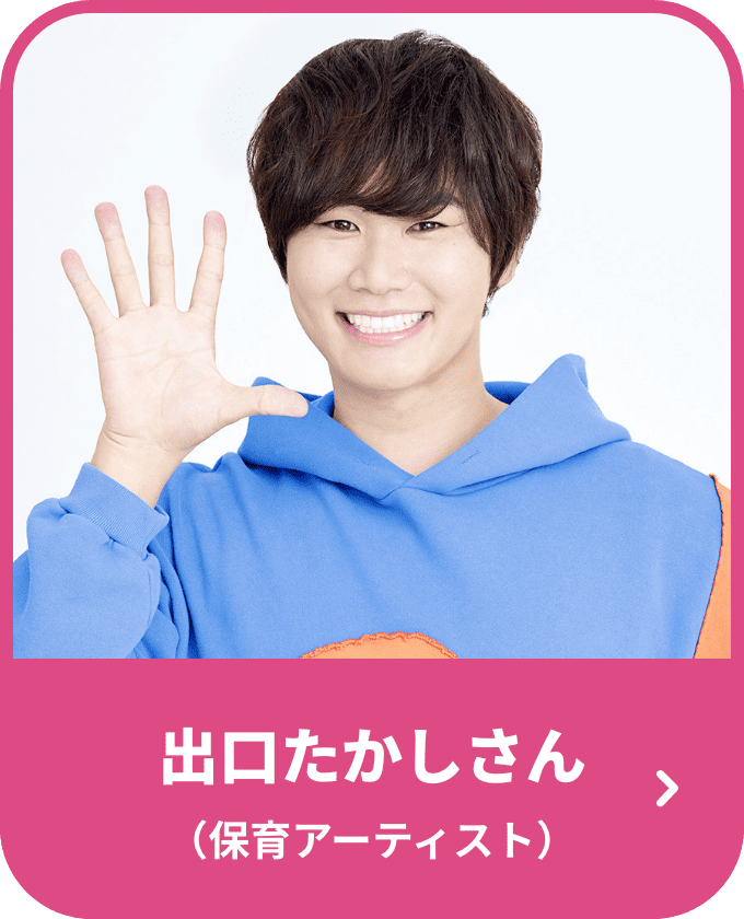 出口たかしさん （保育アーティスト）