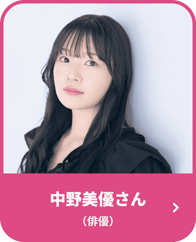 中野美優さん（俳優）