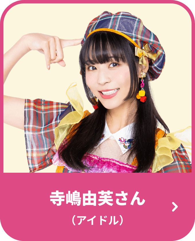 寺嶋由芙さん（アイドル）
