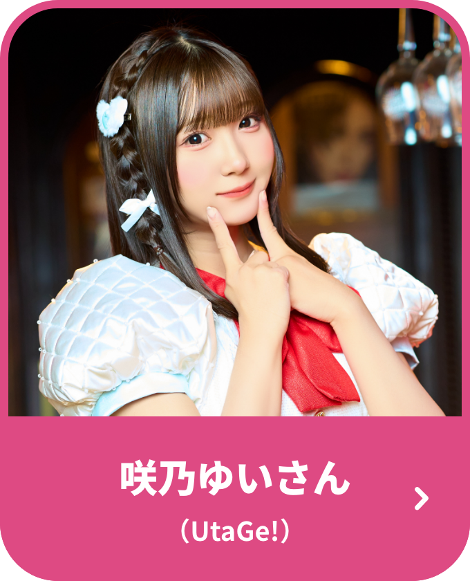 咲乃ゆいさん（UtaGe!）