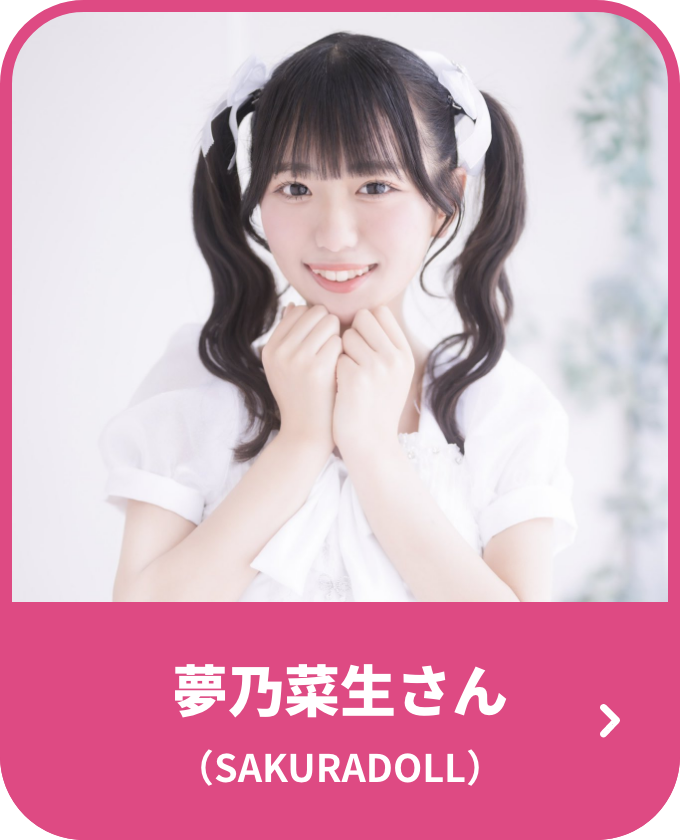 夢乃菜生さん（SAKURADOLL）