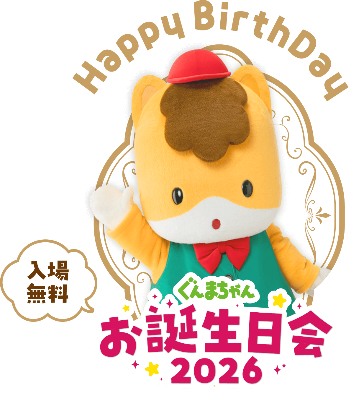 ぐんまちゃんお誕生日会2026