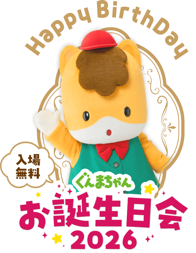 ぐんまちゃんお誕生日会2026