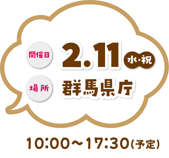 2.11 水・祝 群馬県庁