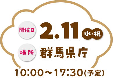 2.11 水・祝 群馬県庁