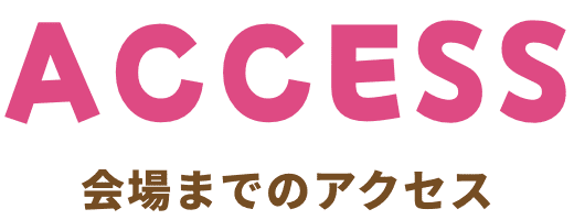 access 会場までのアクセス