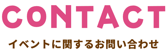 contact イベントに関するお問い合わせ