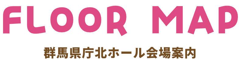 floormap 群馬県庁北ホール会場案内
