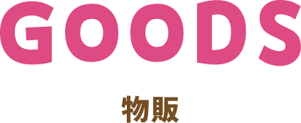goods 特別物販