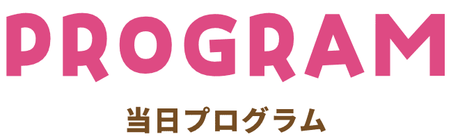 program 当日プログラム
