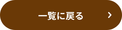 一覧に戻る