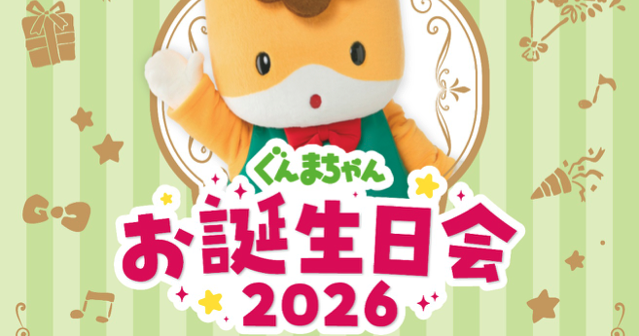開催決定】『ぐんまちゃんお誕生日会2026』は2月11日(水・祝)に群馬